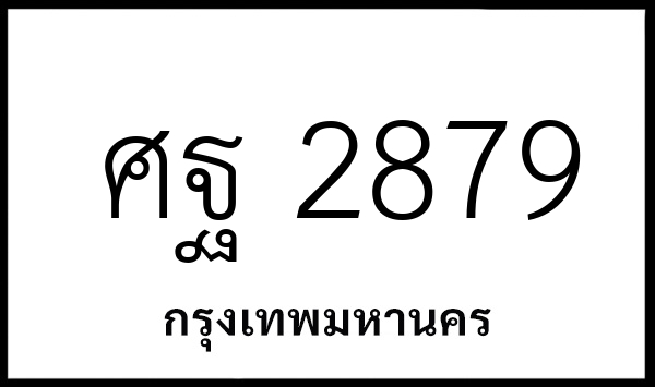 ศฐ 2879